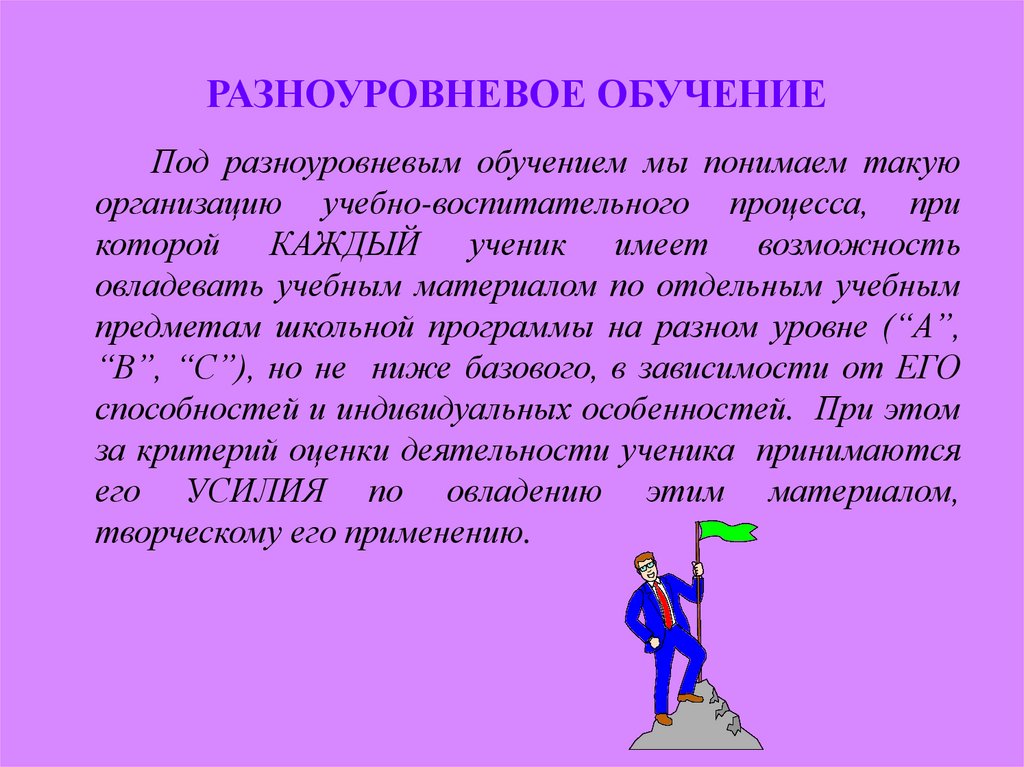 Разноуровневое обучение