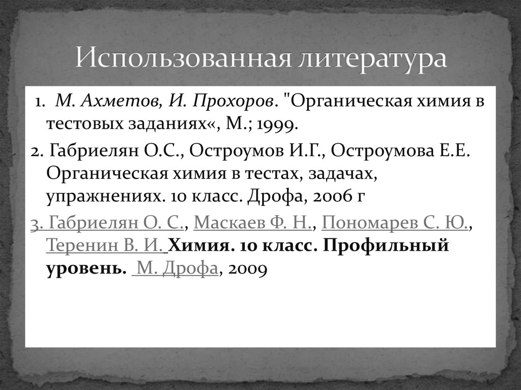 Использованная литература