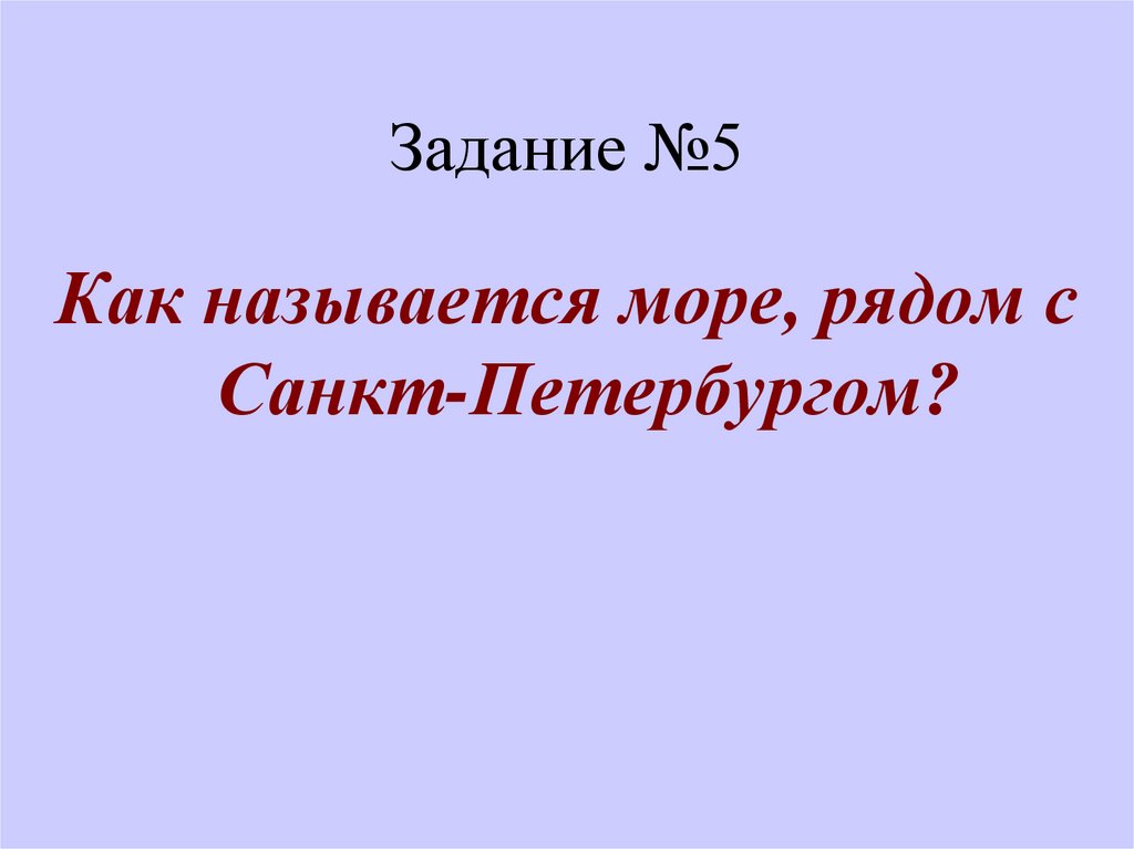 Задание №5