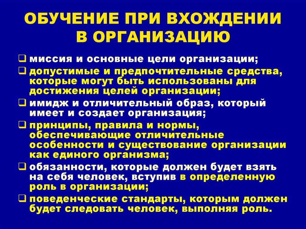 ОБУЧЕНИЕ ПРИ ВХОЖДЕНИИ В ОРГАНИЗАЦИЮ