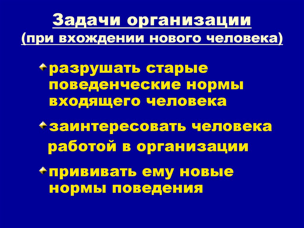 Задачи организации (при вхождении нового человека)