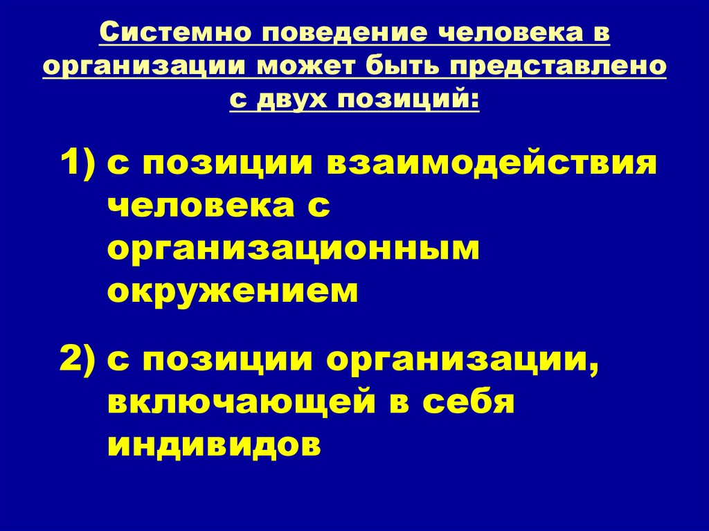 Несколько положений. Поведение человека в организации. Основы поведения человека. Системное поведение человека. Поведение личности в организации.