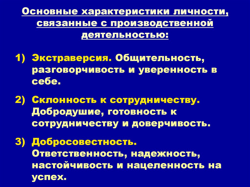 Основные характеристики личности, связанные с производственной деятельностью: