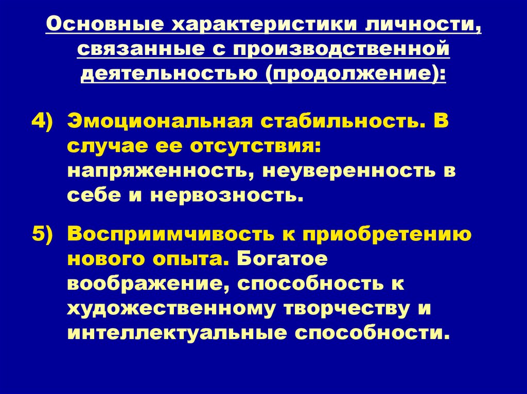 Продолжение деятельности. Важнейшие характеристики личности. Характеристика эмоциональной устойчивости. Эмоциональная устойчивость личности это. Дайте общую характеристику личности..