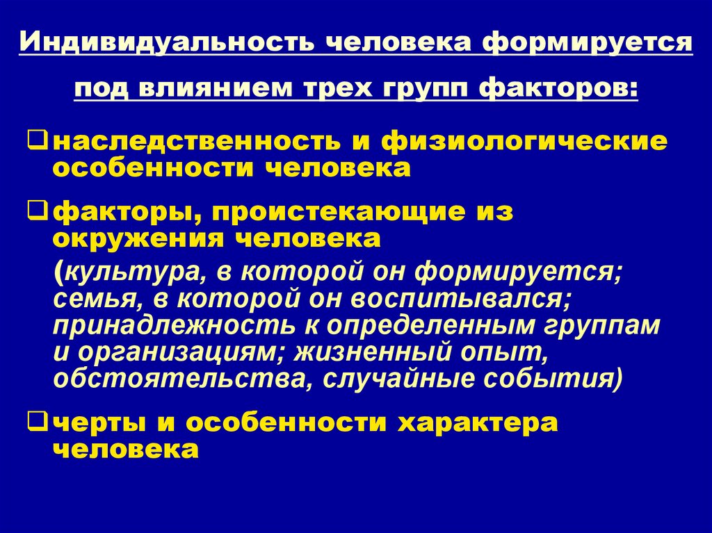 Индивидуальность человека формируется под влиянием трех групп факторов: