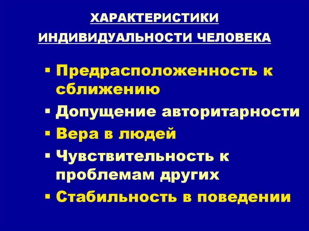 Информацию о содержании индивидуальности человека. Характеристика индивидуальности человека. характеристики индивида как личности.