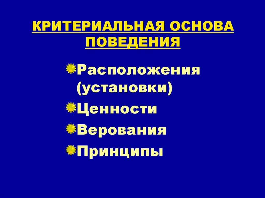 Основы поведения бумажное образование. Критериальное поведение это.