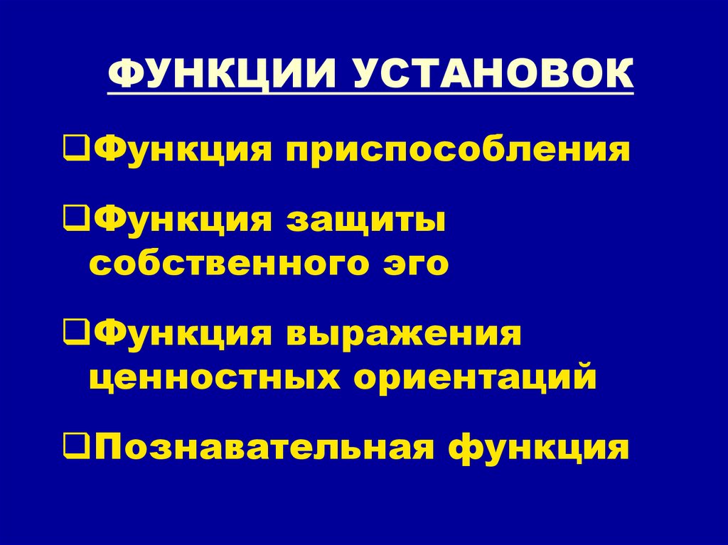 Функции установок