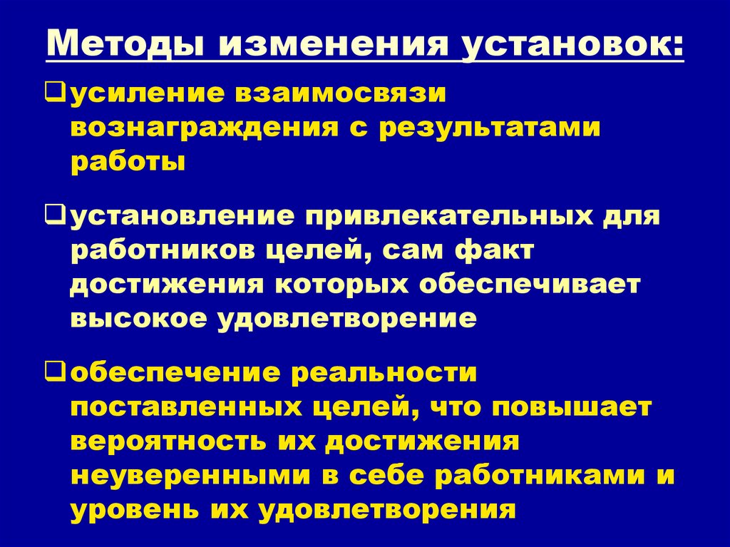 Установленная личность. Способ изменения установок. Методы изменений. Способы изменения установок работников. Метод изменения установок:.