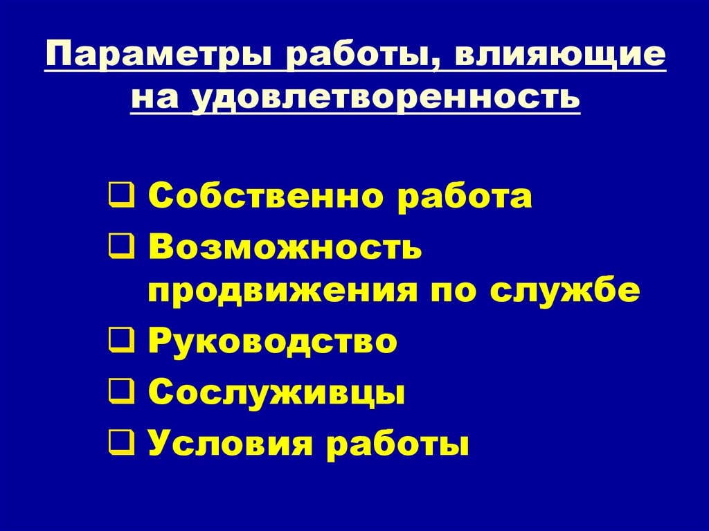 Параметры работы, влияющие на удовлетворенность