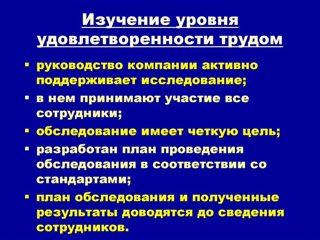 Изучение уровня удовлетворенности трудом