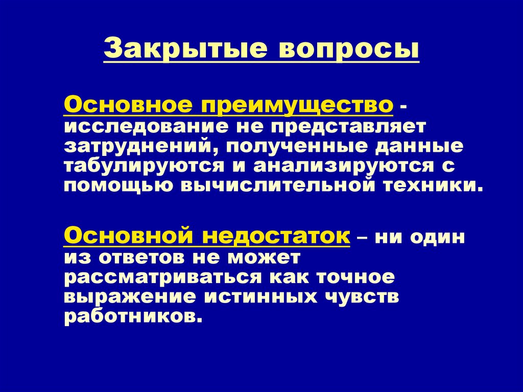 Закрытые вопросы