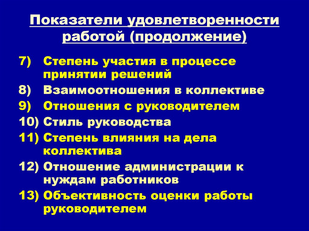 Показатели удовлетворенности работой (продолжение)
