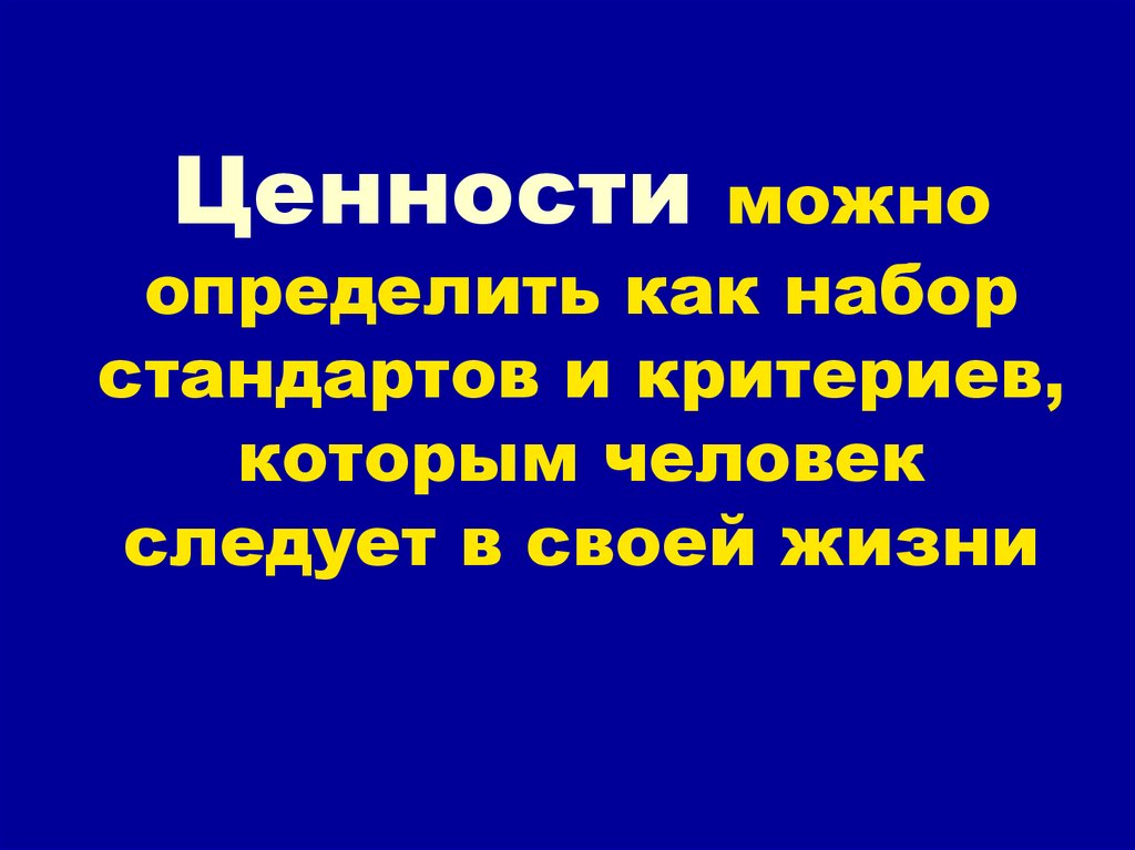 Ценности можно определить как набор стандартов и критериев, которым человек следует в своей жизни