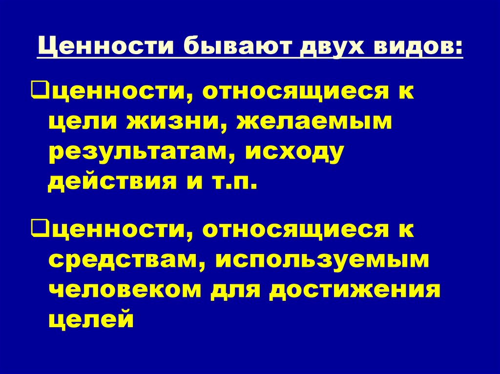 Ценности бывают. Ценности бывают двух видов. Ценности относят к:. Ценности-цели какие бывают.