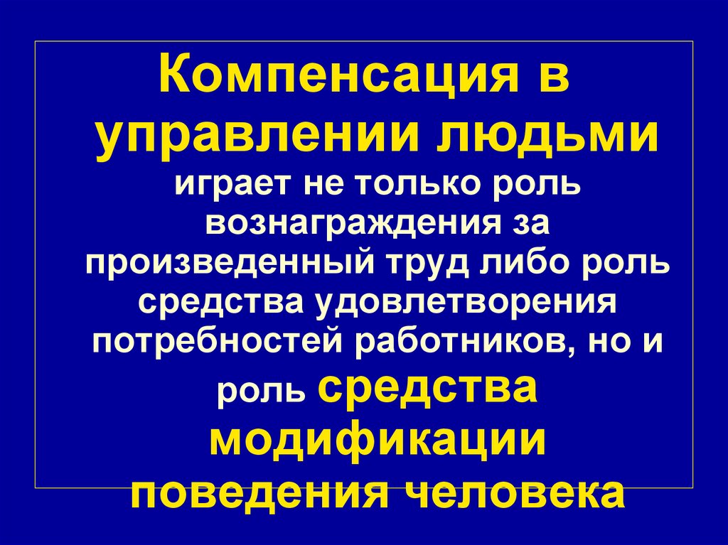 Компенсации людям. Компенсированная личность. Компенсация человеку. Компенсация поведения людей должна производиться. Деятельность и ее роль в компенсации.