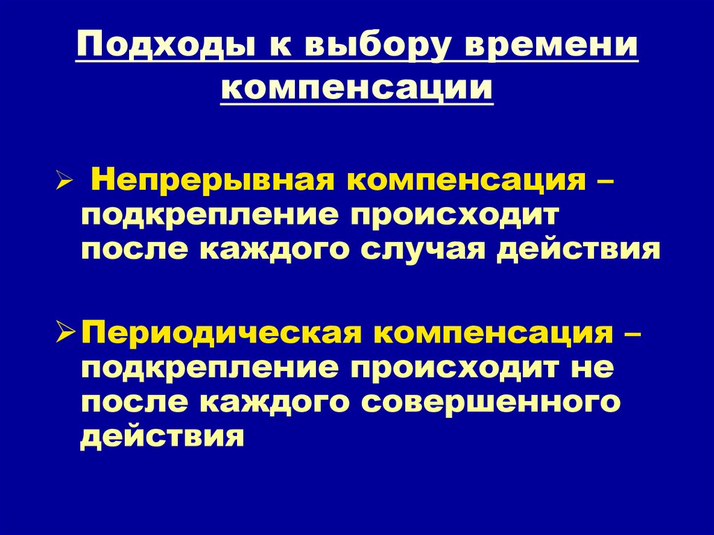 Компенсация времени