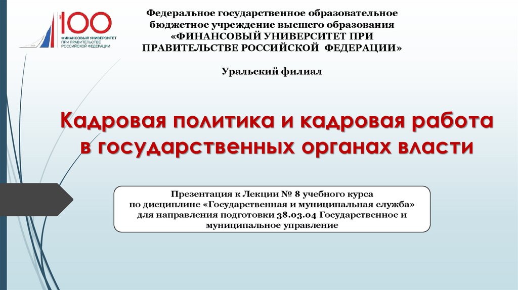 Кадровая работа в государственном органе