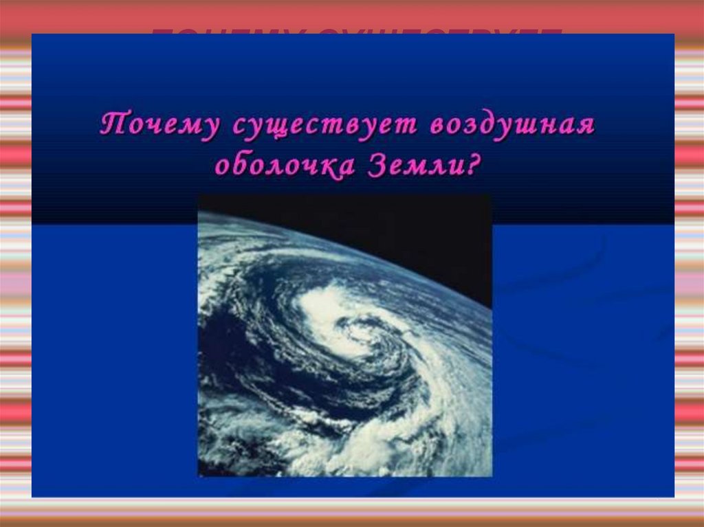 Презентация воздушная оболочка земли презентация