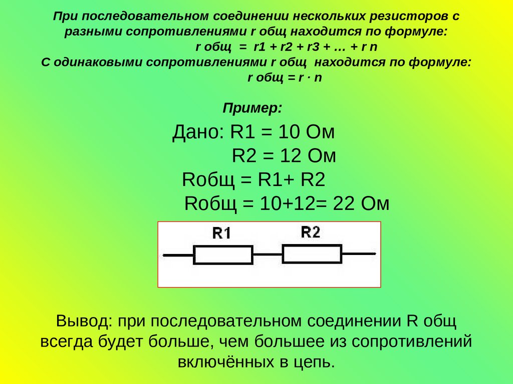Изучение последовательного соединения резисторов. Параллельное соединение общее сопротивление 1,2. Как найти общее сопротивление при последовательном сопротивление. Сопротивление параллельных резисторов формула. Параллельное соединение двух резисторов общее сопротивление.