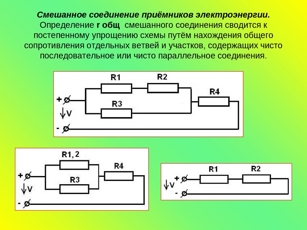 Какие есть соединения резисторов. Схема параллельного соединения приемников энергии. Последовательное соединение приемников формула. Последовательное соединение резисторов формула сопротивления. Что такое последовательное соединение приемников электрической цепи.