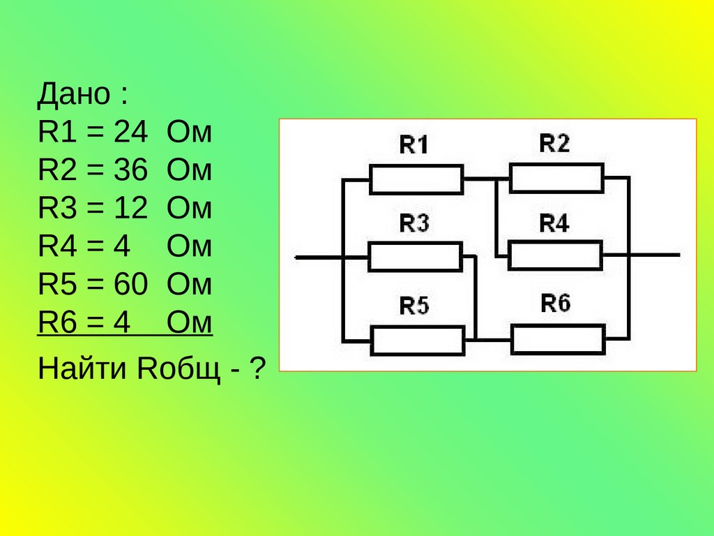 Дли 2 ом. Соединение резисторов r1, r2, r3…. Электрическая цепь r1 =r2= r3 =r4 =r5 =r6=2ом l1=?. R1 r2 r3 r4. Соединение резисторов r1 r2 r3 r4 r5.