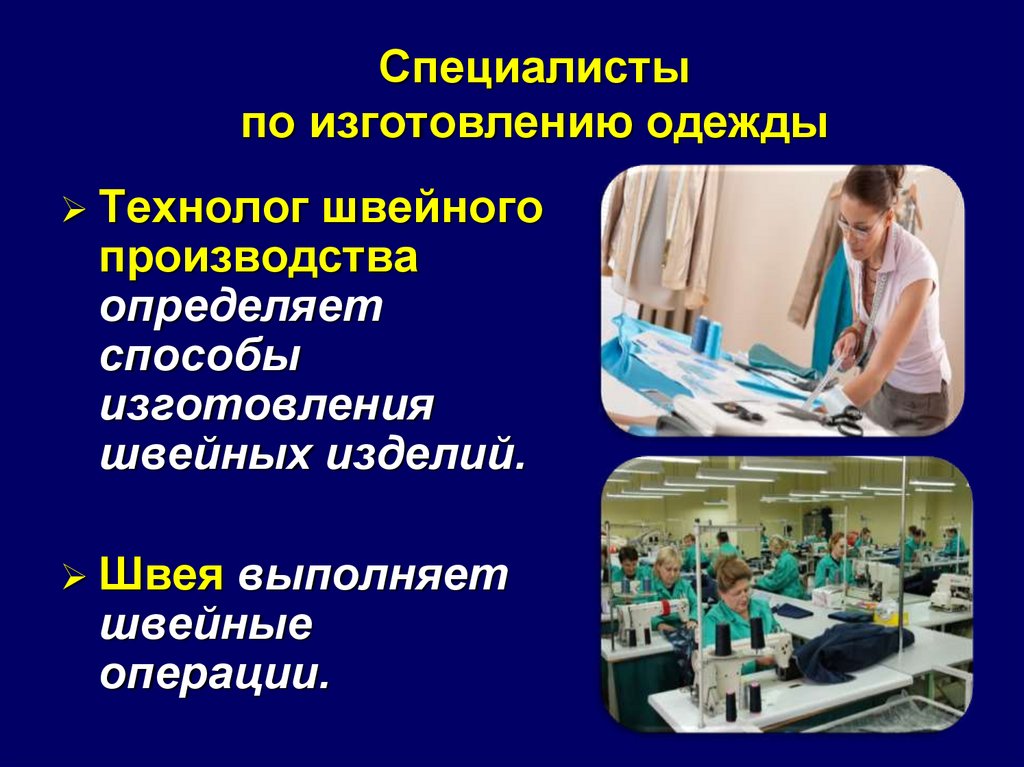 Профессии и производство 6 класс технология. Процесс изготовления одежды. Этапы швейного производства. «Специалист по изготовлению швейных изделий». Этапы производства одежды.