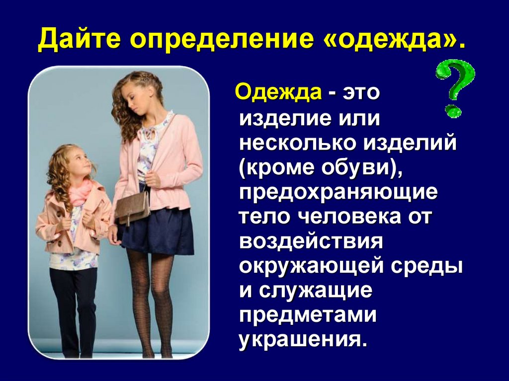 Изделие это. Одежда это определение. Одежда это определение для детей. Одежка. Одёжаэто определение для детей.