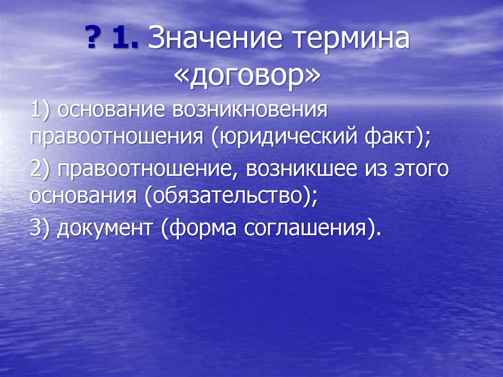 ? 1. Значение термина «договор»