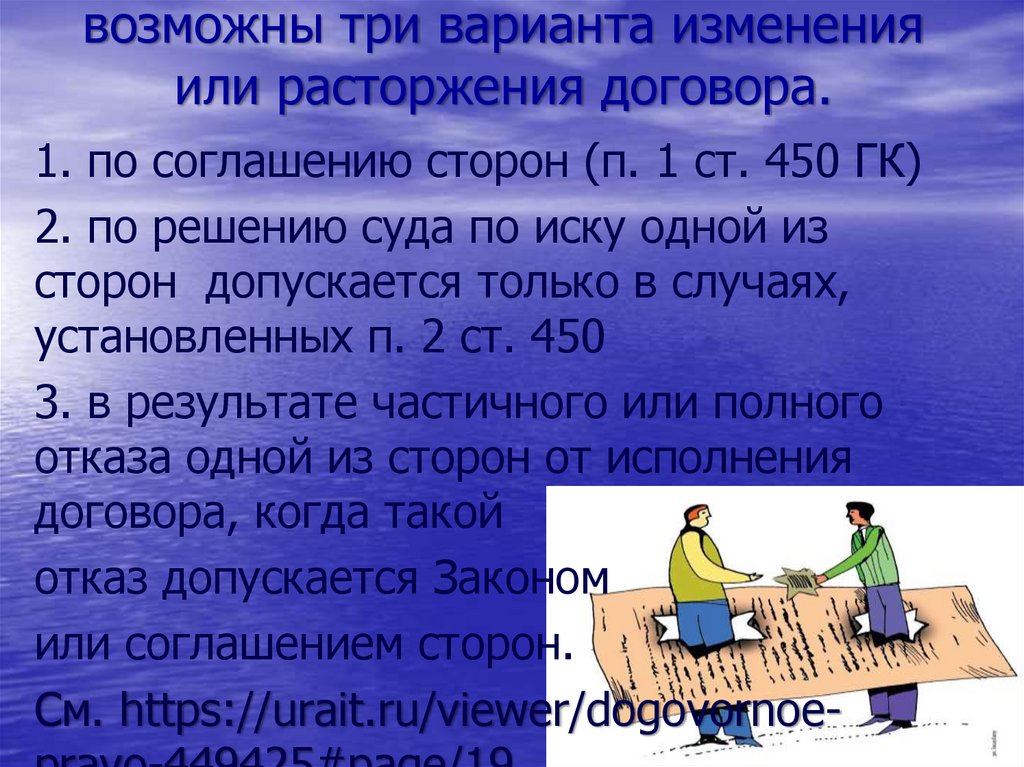 возможны три варианта изменения или расторжения договора.