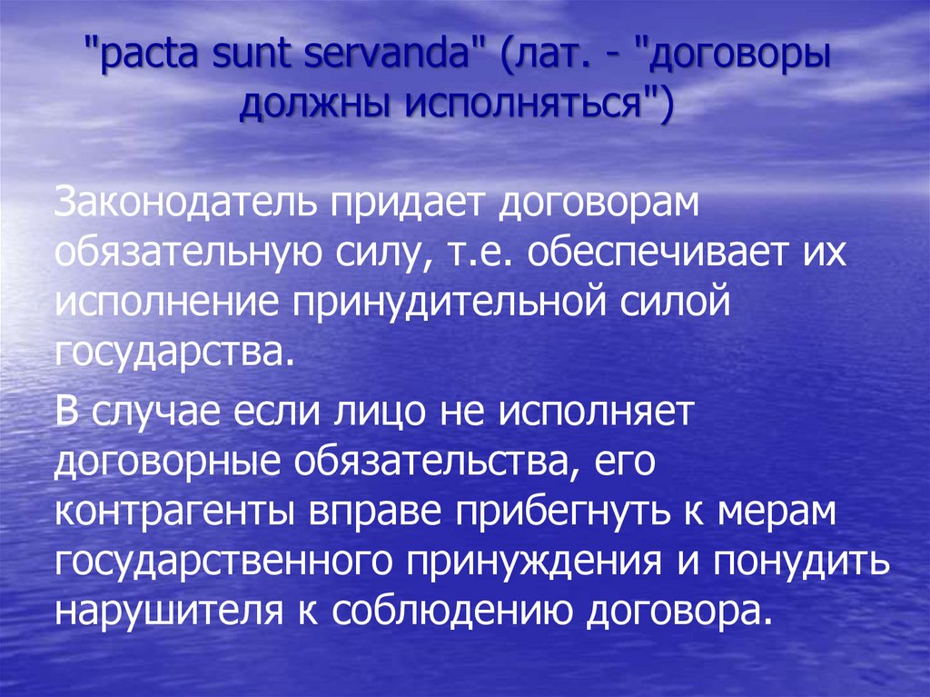 "pacta sunt servanda" (лат. - "договоры должны исполняться")