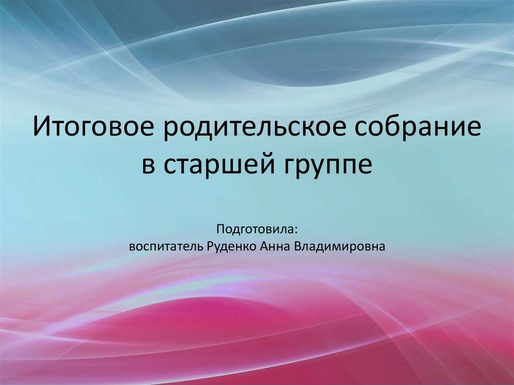 Презентация к итоговому родительскому собранию в старшей группе