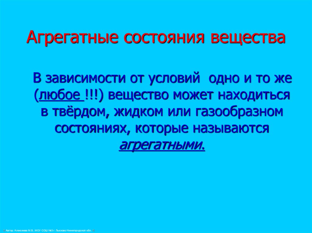 Агрегатные состояния вещества