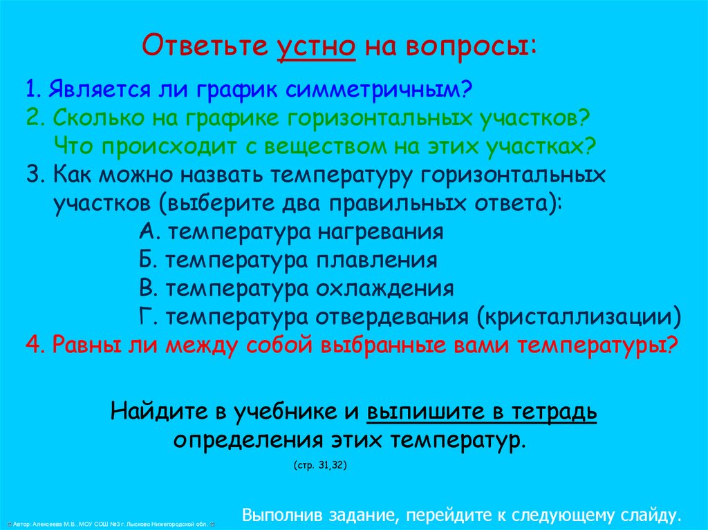 Ответьте устно на вопросы: 1. Является ли график симметричным? 2. Сколько на графике горизонтальных участков? Что происходит с