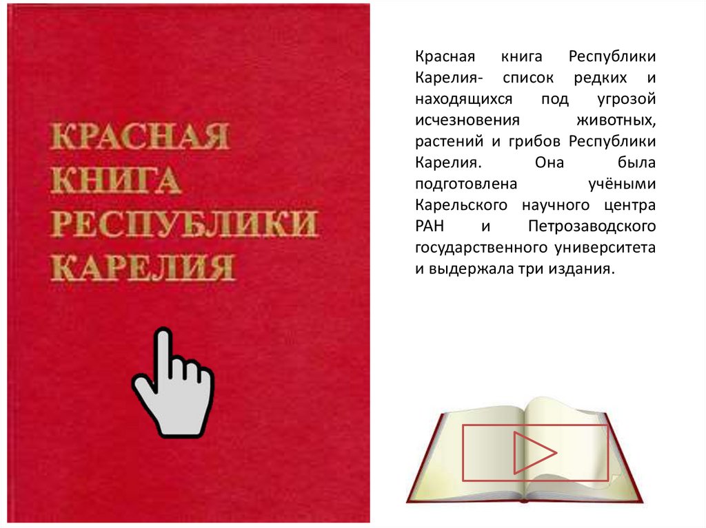 Красная книга карелии презентация