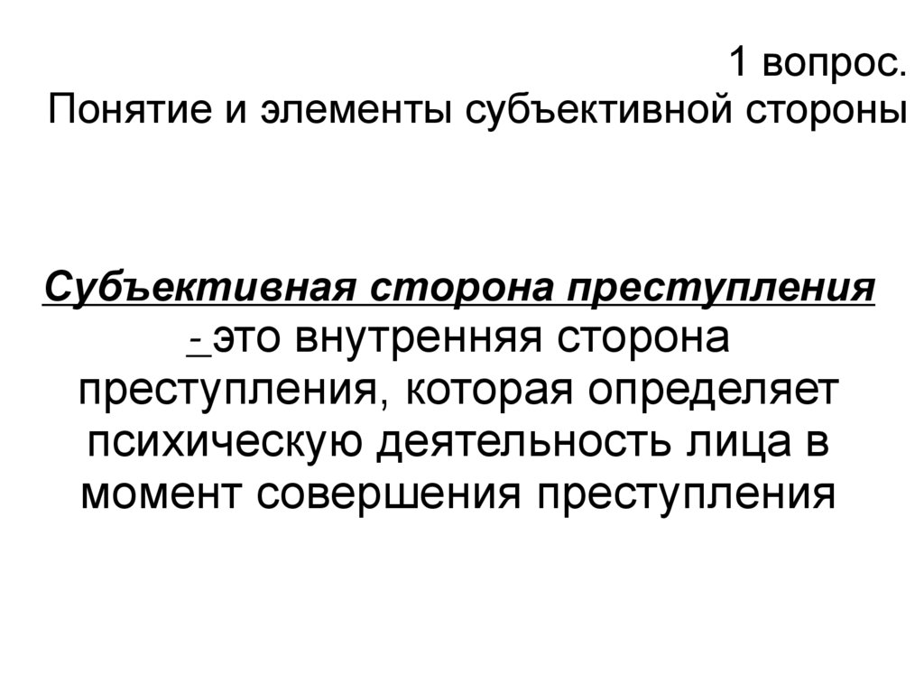 Субъективный компонент. Элементы субъективной стороны правонарушения. Понятие субъективной стороны.