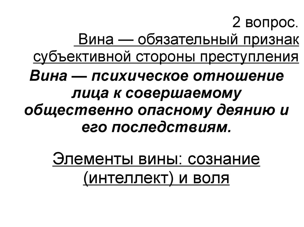 Преступление с двумя формами вины. Вина как обязательный признак субъективной стороны преступления. Обязательные признаки субъективной стороны преступления. Обязательные признаки субъективной стороны. Элементы вины.