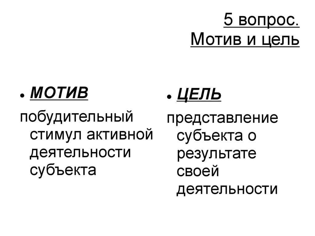 Мотив вопросы. Мотив и цель преступления. Мотив и цель в уголовном праве.