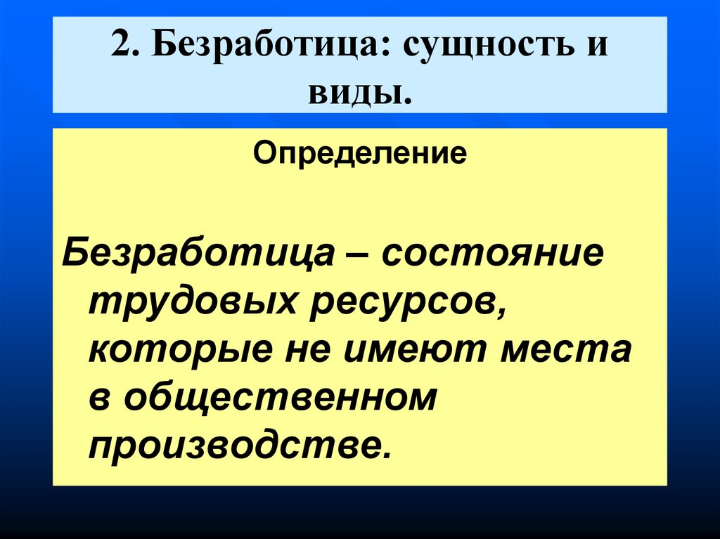 Суть безработицы