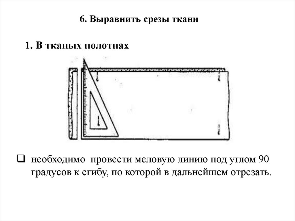 Последовательность подготовки ткани к раскрою. Подготовка ткани к раскрою. Графическое изображение подготовка ткани к раскрою. Как называется подготовка ткани к раскрою. Подготовка ткани к раскрою фото.