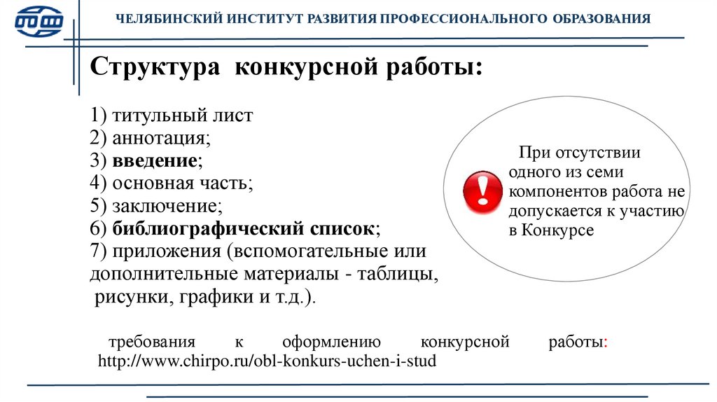 Структура конкурсной работы: 1) титульный лист 2) аннотация; 3) введение; 4) основная часть; 5) заключение; 6)