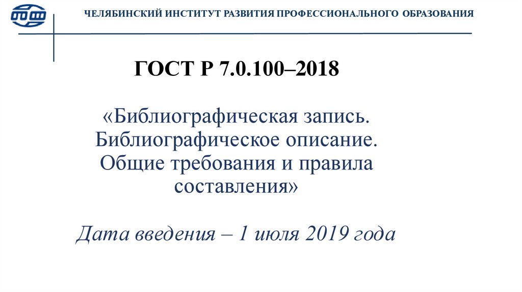 ГОСТ Р 7.0.100–2018 «Библиографическая запись. Библиографическое описание. Общие требования и правила составления» Дата