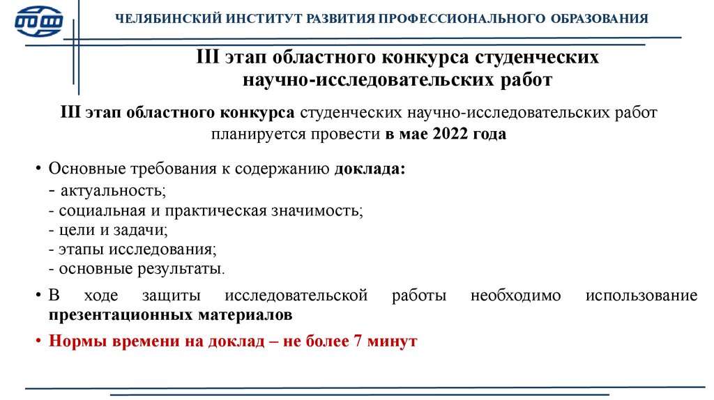 III этап областного конкурса студенческих научно-исследовательских работ