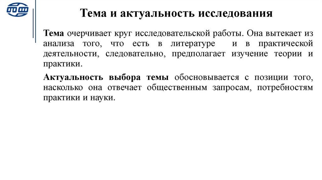 Тема и актуальность исследования