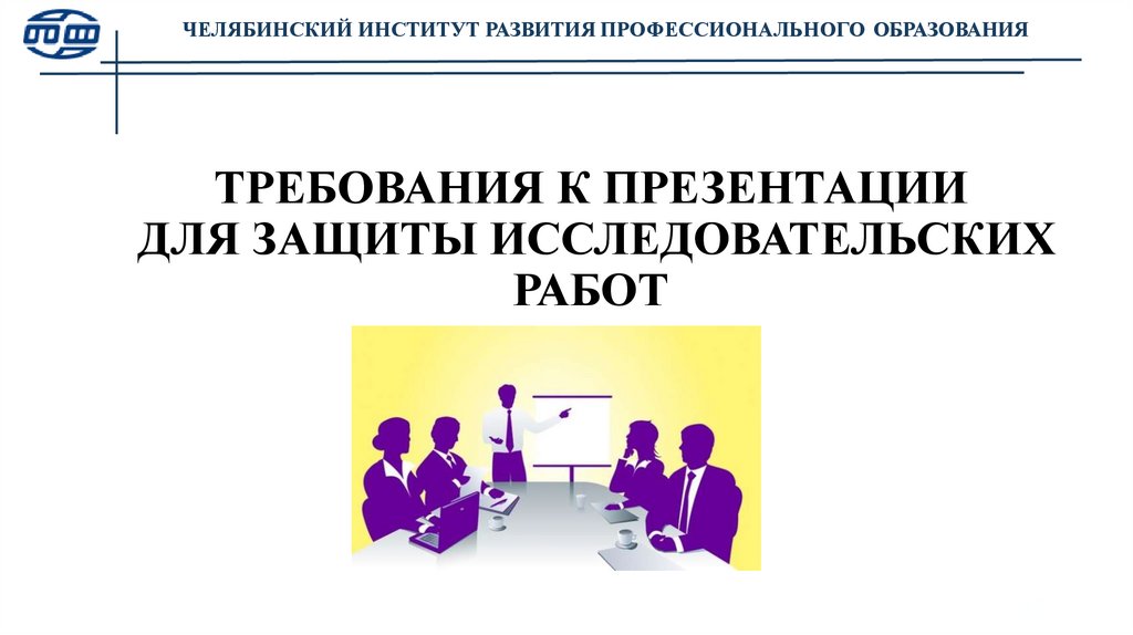 ТРЕБОВАНИЯ К ПРЕЗЕНТАЦИИ ДЛЯ ЗАЩИТЫ ИССЛЕДОВАТЕЛЬСКИХ РАБОТ
