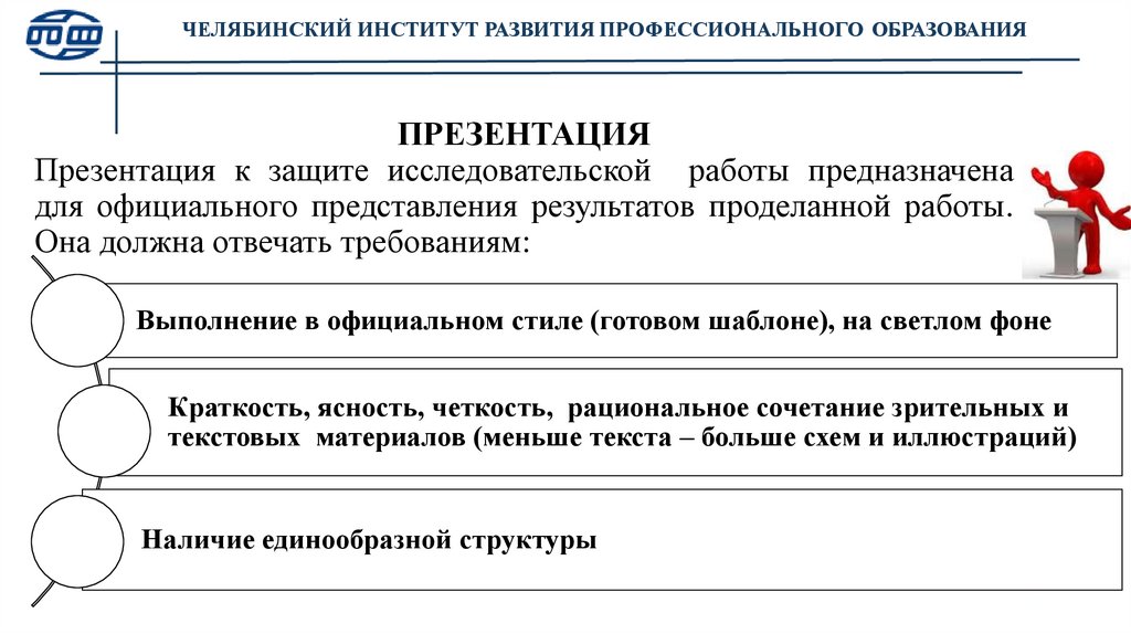 ПРЕЗЕНТАЦИЯ Презентация к защите исследовательской работы предназначена для официального представления результатов проделанной