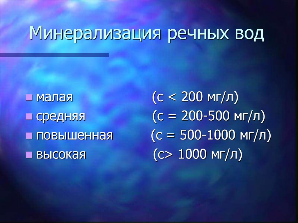 Общая минерализация норма. Речная вода общая минерализация. Степени мленелизации. Минерализация рек.