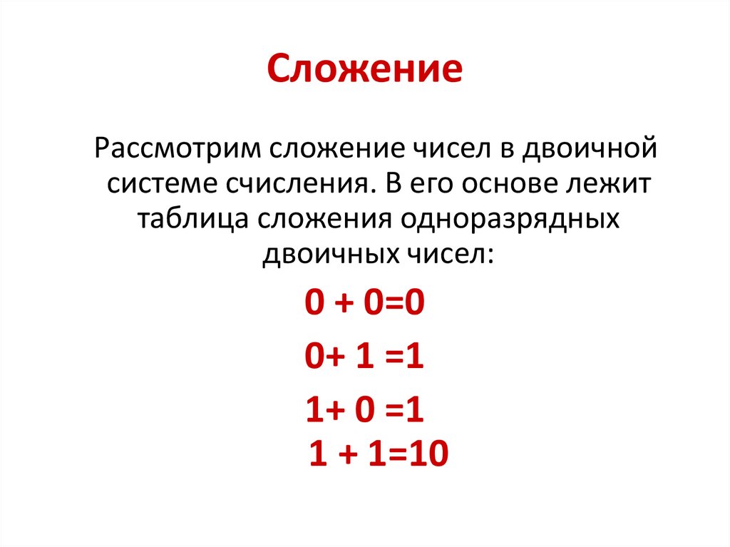 Арифметические действия в позиционных системах. Арифметические операции в двоичной системе. Сложение двоичных чисел столбиком. Сложение систем счисления. Как складывать двоичную систему столбиком.