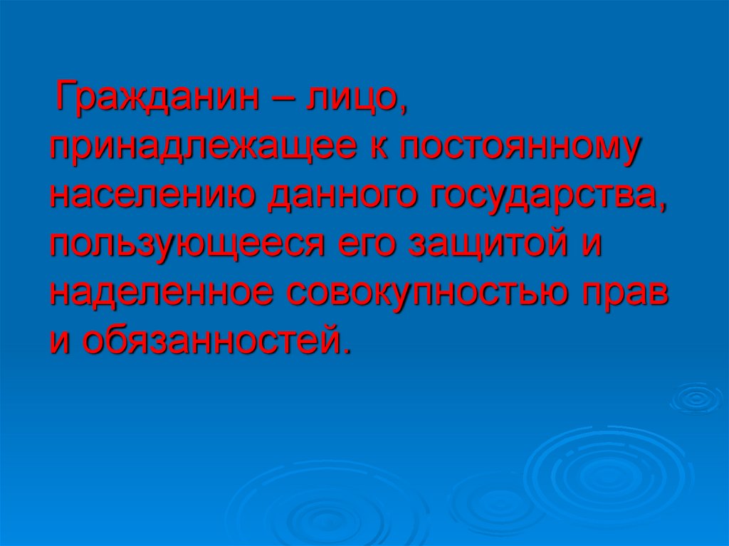 Гражданин человек свободный