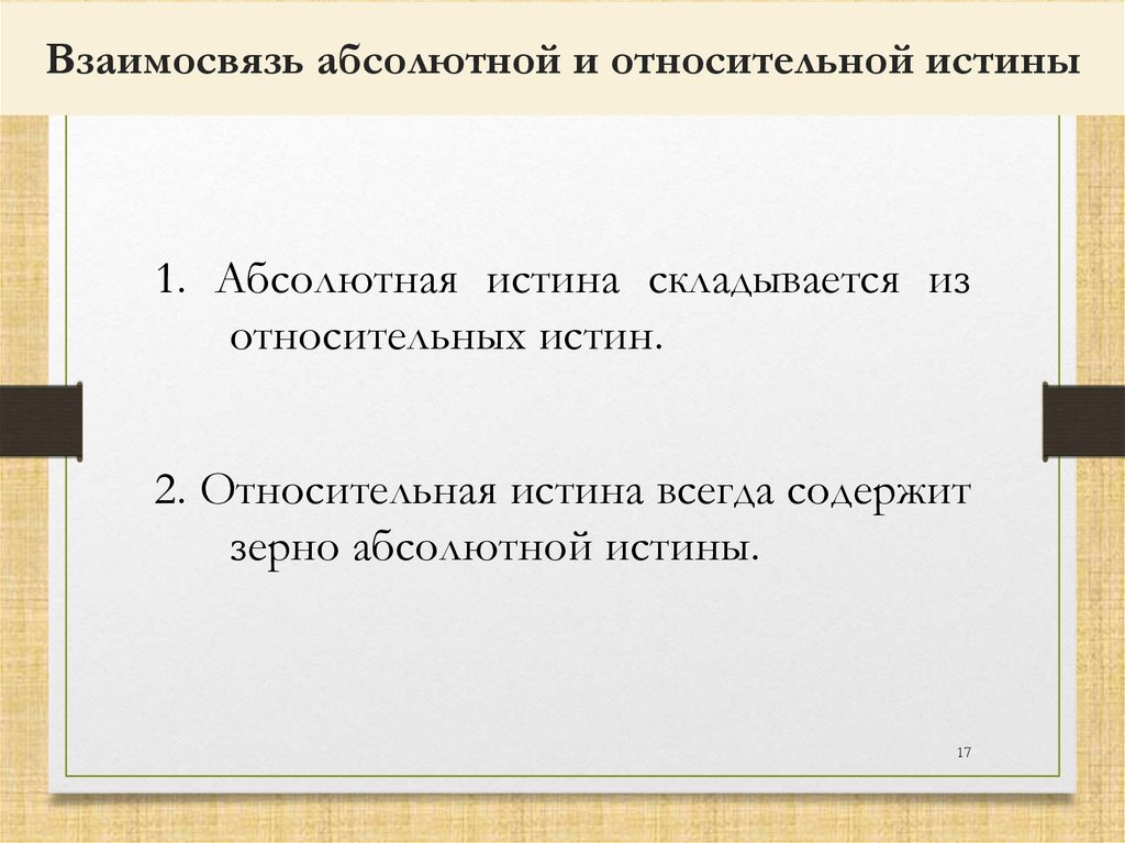 Абсолютная истина в отличие от относительной